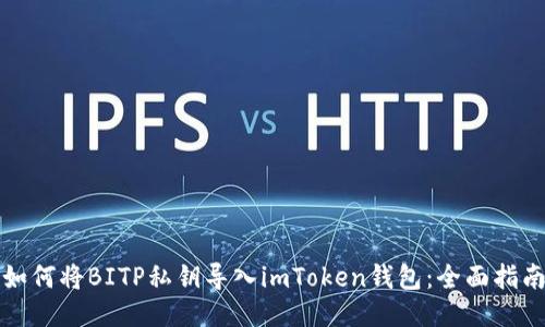 如何将BITP私钥导入imToken钱包:全面指南