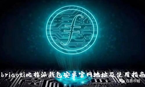 briaoti比特派钱包安卓官网地址及使用指南