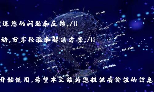   如何顺利注册BitP钱包：详细步骤与指南 / 

 guanjianci BitP钱包, 注册流程, 数字货币, 加密钱包 /guanjianci 

随着区块链技术的不断发展，加密货币日益受到投资者的关注。BitP钱包在众多数字货币钱包中因其安全性、便捷性及用户友好界面而备受青睐。本文将对此进行详细介绍，包括BitP钱包的注册流程、功能、优势及常见问题解决方案。

一、BitP钱包简介

BitP钱包是一款支持多种数字货币存储和交易的数字钱包。用户可通过BitP钱包进行比特币、以太坊、Ripple等多种主流加密货币的管理与交易。BitP钱包提供安全的私钥存储方案，确保用户资产安全，同时也提供用户友好的界面和快捷的操作方式，让用户可以轻松访问和管理他们的数字资产。

二、为什么选择BitP钱包

选择BitP钱包的原因主要有以下几点：

ul
    listrong安全性高：/strongBitP钱包采用先进的加密技术，有效保护用户的私钥安全，防止黑客攻击和数据泄露。/li
    listrong用户友好：/strongBitP钱包界面简洁易用，即使是初学者也能轻松上手，快速完成注册和交易。/li
    listrong多种功能：/strong除了数字资产管理，BitP钱包还提供实时行情、市场分析、便捷的转账功能，满足用户的多种需求。/li
    listrong多币种支持：/strong支持多种主流数字货币，适合需要进行多种币种交易的用户。/li
/ul

三、BitP钱包注册流程

接下来，我们将详细介绍如何注册BitP钱包。注册流程分为几个简单步骤，用户只需按照以下步骤进行即可完成注册。

h4步骤一：访问BitP官网/h4

首先，打开浏览器，访问BitP钱包的官方网站。在首页中，您会看到明显的“注册”按钮，点击该按钮进入注册页面。

h4步骤二：填写基本信息/h4

在注册页面，您需要填写一些基本信息，包括：

ul
    listrong电子邮件：/strong输入您的有效电子邮件地址。/li
    listrong密码：/strong创建一个安全的密码，建议包含大写字母、小写字母、数字及特殊字符以增强安全性。/li
    listrong确认密码：/strong再次输入密码以确认无误。/li
/ul

确保您输入的信息是准确的，因为这些信息将用于后续的帐户验证和恢复。

h4步骤三：同意服务条款/h4

在填写完信息后，您需要阅读并同意BitP钱包的服务条款。在页面底部有一个复选框，请勾选此框以表示您同意条款。

h4步骤四：完成注册/h4

完成以上步骤后，点击“注册”按钮。系统会发送一封邮件到您提供的邮箱，请查收邮件并点击邮件中的验证链接，以完成注册过程。

h4步骤五：登录钱包/h4

验证成功后，您可以返回BitP钱包的登录页面，输入您的邮箱和密码进行登录。完成登录后，您可以开始使用BitP钱包进行数字资产管理和交易。

四、BitP钱包的安全措施

安全是BitP钱包的重中之重。以下是BitP钱包采取的一些主要安全措施：

ul
    listrong私钥加密：/strongBitP钱包对用户的私钥进行加密存储，确保即使服务器遭受攻击，用户资产仍旧安全。/li
    listrong双重认证：/strong支持双重认证功能，用户可以在交易时增加额外的安全保障，确保只有自己能够进行资产的操作。/li
    listrong定期安全审计：/strongBitP团队会定期进行安全审计和漏洞检测，确保平台安全可靠。/li
    listrong冷存储技术：/strong大部分用户资产存储在离线冷钱包中，这样即使网络受到攻击，用户的资产也不会受到威胁。/li
/ul

五、常见问题解答

问题一：如果我忘记了BitP钱包的密码，该怎么办？

若您忘记了BitP钱包的密码，您可以通过以下步骤进行找回：

ul
    listrong访问登录页面：/strong在BitP钱包登录页面，点击“忘记密码”选项。/li
    listrong输入注册邮箱：/strong在弹出的页面中输入您注册时使用的电子邮件地址，然后提交。/li
    listrong查收邮箱：/strong系统将向该邮箱发送一封重置密码的邮件。请查收邮件并按照指示重置您的密码。/li
/ul

在进行密码重置时，请确保您能够访问注册邮箱，以便及时收到重置链接。同时，建议您在重置密码后，保存密码到一个安全的地方，避免再次遗忘。

问题二：如何保证BitP钱包的安全性？

为了确保BitP钱包的安全性，用户应采取一些必要的措施：

ul
    listrong启用双重认证：/strong启用双重认证功能可以为您的帐户提供额外的安全层，即使密码被泄露，攻击者也无法轻易访问您的帐户。/li
    listrong使用强密码：/strong设定一个包含各种字符组合的强密码，避免使用生日、手机号等容易被猜中的组合。/li
    listrong定期更改密码：/strong建议用户每隔一段时间更换一次密码，以降低被攻击的风险。/li
/ul

此外，避免在公共网络环境下登录BitP钱包。使用独立、安全的网络环境进行交易和操作，并定期检查您的帐户活动，确保无任何异常。

问题三：BitP钱包支持哪些数字货币？

BitP钱包支持多种主流数字货币，以下是一些主要的支持币种：

ul
    listrong比特币（BTC）：/strong作为最早的数字货币，比特币在BitP钱包中得到全面支持，可以进行存储、发送以及接收。/li
    listrong以太坊（ETH）：/strongBitP钱包也支持以太坊，用户可以轻松管理ETH资产及其ERC-20代币。/li
    listrongRipple（XRP）：/strong支持Ripple及其相关交易，可以快速进行跨境支付。/li
    listrong其他主流币种：/strongBitP钱包还支持Litecoin（LTC）、Bitcoin Cash（BCH）、Chainlink（LINK）等主流数字货币。/li
/ul

如果您需要使用其他数字货币，建议查看BitP钱包官方网站，了解最新的支持币种列表。

问题四：如何使用BitP钱包进行交易？

在完成BitP钱包的注册和登录后，您可以通过以下步骤进行数字货币交易：

ul
    listrong充值：/strong首先，您需要将数字货币充值到您的BitP钱包中。选择您想要充值的币种，根据系统提供的地址，将币发送至该地址。/li
    listrong发送货币：/strong在钱包界面中选择“发送”选项，输入收款地址和金额，确认交易信息无误后，点击发送。根据网络状态，交易可能需要一些时间才能完成。/li
    listrong查看交易状态：/strong在发送后，您可以在交易记录中查看交易的状态。如果发生任何问题，请检查您的网络连接或联系BitP钱包的客服支持。/li
/ul

对于初学者，建议在进行大额交易前，先进行小额测试，以确保整个流程顺利。

问题五：BitP钱包的客服支持如何联系？

若您在使用BitP钱包的过程中遇到任何问题，可以通过以下几种方式联系客户支持：

ul
    listrong邮箱支持：/strong访问BitP钱包的官方网站，找到“联系我们”部分，通常会提供官方客服邮箱，可以通过邮箱发送您的问题和反馈。/li
    listrong在线客服：/strong大部分加密钱包会提供实时在线聊天支持，用户可以快速获取帮助。/li
    listrong社区支持：/strong加入BitP钱包的官方社交媒体或社区（如Telegram、Twitter），在那里您可以与其他用户互动，分享经验和解决方案。/li
/ul

在联系支持时，请尽量详细描述您的问题，提供相关截图或信息，以帮助客服高效解决您的问题。

总结来说，BitP钱包因其高安全性和用户友好界面，成为了许多数字资产管理的选择。通过以上步骤，您可以轻松完成注册并开始使用。希望本文能为您提供有价值的信息和帮助。