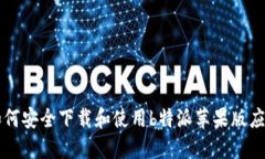 如何安全下载和使用b特派