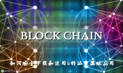 如何安全下载和使用b特派苹果版应用
