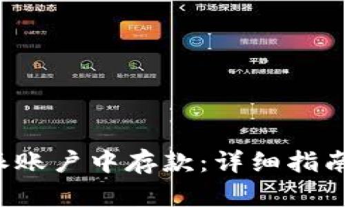 如何在B特派账户中存款：详细指南与操作步骤