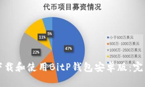 如何下载和使用BitP钱包安卓版:完整指南