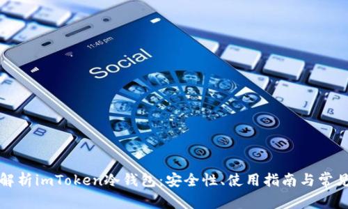 深入解析imToken冷钱包:安全性、使用指南与常见问题