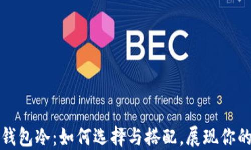蜡笔小新钱包冷:如何选择与搭配,展现你的个性风格