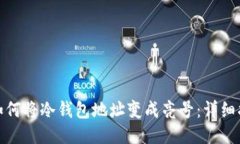 : 如何将冷钱包地址变成亮