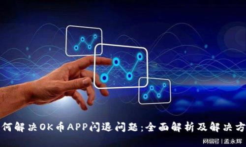 如何解决OK币APP闪退问题：全面解析及解决方案