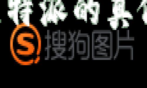 如何辨别比特派的真假:全面指南