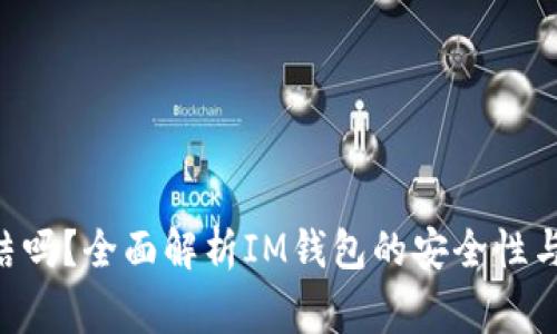 IM钱包会冻结吗?全面解析IM钱包的安全性与使用注意事项