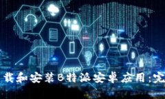 如何下载和安装B特派安卓
