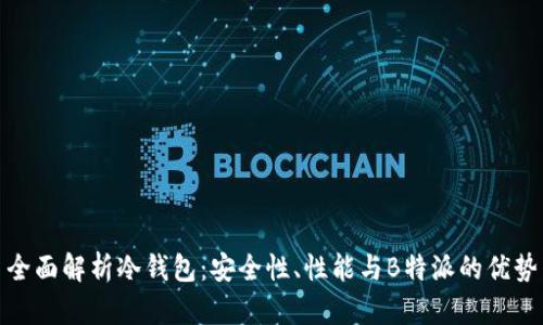 全面解析冷钱包：安全性、性能与B特派的优势