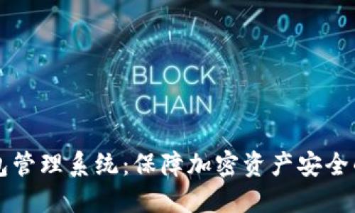 imtekem冷钱包管理系统:保障加密资产安全的智能解决方案