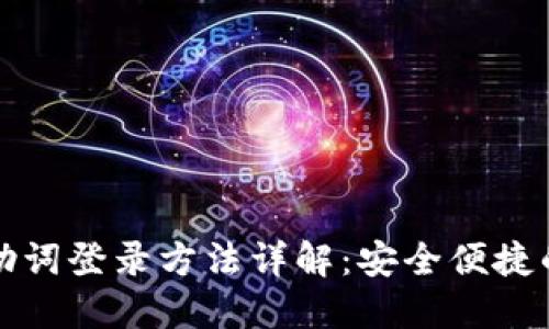 比特派钱包自助词登录方法详解：安全便捷的加密货币管理