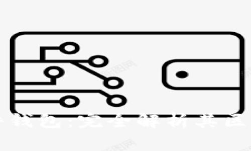 冷钱包与硬件钱包:完全解析其区别与使用方法