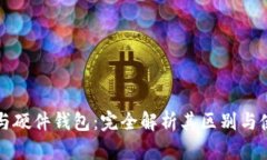 冷钱包与硬件钱包：完全