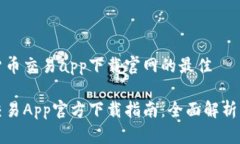 思考数字货币交易app下载