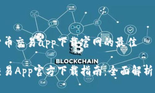 思考数字货币交易app下载官网的最佳

数字货币交易App官方下载指南：全面解析及热门推荐