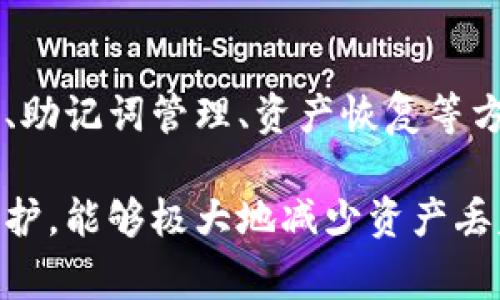 BK钱包的助记词是用户在创建钱包时生成的，用于恢复和备份钱包的重要信息。如果用户在创建BK钱包时没有妥善保存这组助记词，一旦丢失，将无法恢复钱包中的资产，因此保护好助记词显得尤为重要。

助记词的定义及其重要性
助记词是由一系列单词组成的一组随机词，这些词能够帮助用户在失去访问钱包的情况下恢复钱包。通常情况下，助记词包含12或24个单词，用户需要在创建钱包时将这些单词记下来或存储到安全的地方。
助记词的重要性在于，它是用户访问和控制钱包中资金的唯一凭证。因此，用户在使用BK钱包时，必须要重视助记词的安全性，最好将其保存在离线环境中，避免因网络攻击而导致的资产损失。

BK钱包如何查看助记词
一般来说，BK钱包在创建过程会显示助记词，用户需要在该步骤将其抄写并保存在安全的地方。如果用户在这一步骤中未能保存助记词，BK钱包并不会在后续的操作中提供查看助记词的功能。
如果用户已经创建了BK钱包，但忘记了助记词，目前BK钱包没有提供重新查看或找回助记词的功能。这也是为什么在创建钱包时妥善保管助记词的必要性，使用钱包时务必小心，不要遗漏这个重要的信息。

丢失助记词后的处理方法
如果用户不小心丢失了助记词，而又希望恢复钱包中的资产，通常的选项是非常有限的。用户必须承认，一旦丢失助记词，就相当于丢失了对钱包的控制权，因为没有助记词，很难找回钱包中的数字资产。
用户可以尝试查看过去的记录，看看是否曾经记录过助记词，例如在纸张、电子邮件、或其它地方。如果找不到，也可以寻求专业的区块链恢复服务，但请务必小心筛选服务商，确保其信誉良好，以避免被骗。

如何安全保存助记词
安全保存助记词是保护数字资产的首要步骤。以下是一些安全保存建议：
ul
listrong离线存储：/strong最好将助记词写在纸上，并存放在安全的地方，如保险箱等，避免存储在联网的电子设备上。/li
listrong多份备份：/strong可以将助记词制作多份备份，并分别存放在不同的安全地点，以防其中一份丢失。/li
listrong加密存储：/strong如果一定要在数字设备上保存，尽量选择加密后的文件，并确保设备有足够的安全防护。/li
listrong使用密码管理器：/strong部分专业的密码管理器支持存储助记词，并对其加密，但要确保该管理器的安全性及可靠性。/li
/ul

如何创建BK钱包并保护助记词
创建BK钱包相对简单，用户只需下载BK钱包的应用，并按照步骤进行注册。完成注册后，系统会自动生成助记词，这时用户需要认真抄写并妥善保存。
在创建过程中，用户需要确保使用强密码、启用双重验证等额外安全措施，以增强账户的保护。同时，还要定期检查账户的安全性，确保设备不被恶意软件感染。

有关BK钱包的常见问题
以下是有关BK钱包和助记词的一些常见问题：

问题一：助记词可以更改吗？
助记词一旦生成便不可以更改。在钱包创建时，用户将生成一组独特的助记词，这组助记词是钱包安全的关键。当用户尝试更改助记词的时候，实际上会创建一个新的钱包，而不是修改原有的钱包。因此，对于每个钱包，用户都必须妥善保管生成时的助记词，以免后续打不开钱包。

问题二：助记词丢失后该怎么办？
如果用户丢失了助记词，最好的办法是寻找存放助记词的地方。用户可以查看过去的书写记录，看看是否曾有备份。如果没有找到助记词，用户将无法再次访问该钱包，资产也将无法找回。用户可以尝试使用一些恢复工具来尝试找回助记词，但成功的几率通常很小。

问题三：BK钱包是否支持多种数字货币？
BK钱包支持多种主流数字货币，包括比特币、以太坊等。用户在BK钱包中可以管理自己的资产，方便地进行转账和交易。为了提高资产的安全性，用户在存储和操作数字货币时，可以适时使用助记词进行备份，以确保万无一失。

问题四：BK钱包的安全性如何？
BK钱包整体采用了多重安全措施，包括加密存储用户数据，采用双重验证机制来确保账户安全。此外，BK钱包也提供了定期更新，以修复潜在的漏洞。但用户个人的安全意识同样至关重要，选择强密码、妥善保管助记词等都是保护资产安全的重要手段。

问题五：BK钱包的客户服务如何？
BK钱包提供了多种客户服务渠道，包括在线客服、常见问题解答和社交媒体支持。用户可以通过这些渠道获得帮助，包括钱包使用指南、助记词管理、资产恢复等方面的问题。如果在使用BK钱包时遇到任何困难，建议及时联系客户服务，获得专业的支持。

总之，BK钱包的助记词是一个重要的安全凭证，用户在创建钱包时必须妥善保存该信息，以备未来需要时使用。做好助记词的管理与保护，能够极大地减少资产丢失的风险。虽然在丢失助记词后，恢复原有钱包的可能性较小，但用户也可以通过积极的措施来保护账户的安全性，确保资产不受损失。