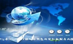 探究Pig币（PigCoin）放入冷