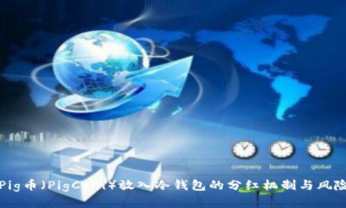 探究Pig币(PigCoin)放入冷钱包的分红机制与风险分析