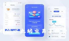 2023年比特派以太坊交易手