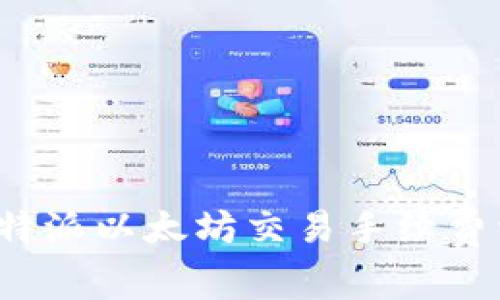 2023年比特派以太坊交易手续费详解及指南