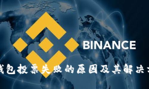 冷钱包投票失败的原因及其解决方案