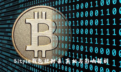 Bitpie钱包被封杀：真相与影响解析