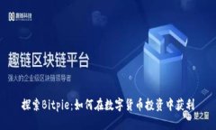 探索Bitpie：如何在数字货