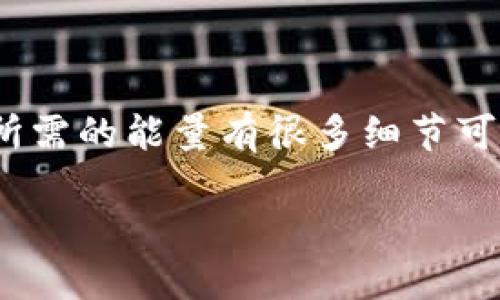 在你提到的主题中,关于冷钱包转移资产到欧易(OKEx)交易所所需的能量有很多细节可以探讨。以下是符合用户搜索需求并的、相关关键词和详细内容。
冷钱包转欧易交易所是否需要能量?解密加密资产转移过程