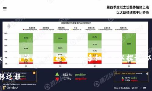 在你提到的主题中,关于冷钱包转移资产到欧易(OKEx)交易所所需的能量有很多细节可以探讨。以下是符合用户搜索需求并的、相关关键词和详细内容。
冷钱包转欧易交易所是否需要能量?解密加密资产转移过程