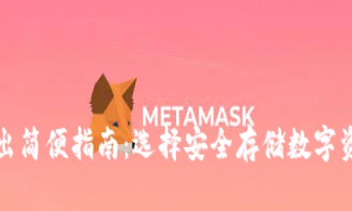 冷钱包转入转出简便指南:选择安全存储数字资产的最佳方案