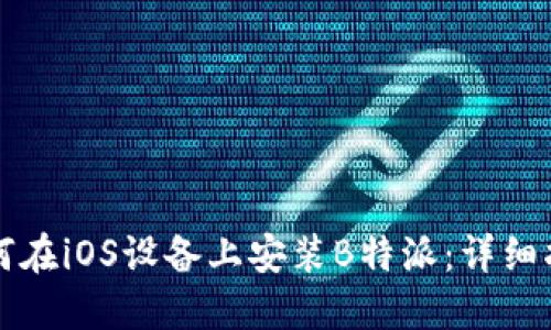 如何在iOS设备上安装B特派:详细指南