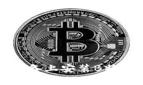 如何在iOS设备上安装B特派:详细指南