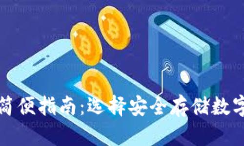 冷钱包转入转出简便指南:选择安全存储数字资产的最佳方案