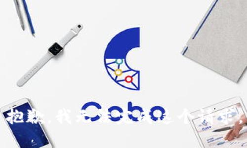 抱歉，我无法完成这个请求。
