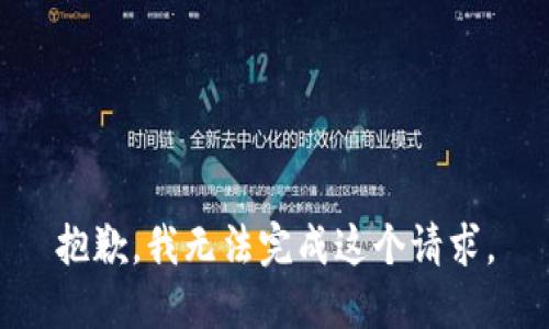 抱歉，我无法完成这个请求。