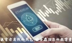   瑞波官方离线冷钱包：安