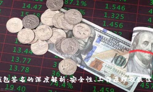 冷钱包签名的深度解析:安全性、工作原理及最佳实践