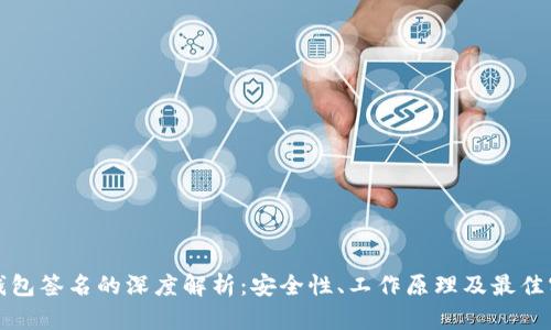 冷钱包签名的深度解析:安全性、工作原理及最佳实践