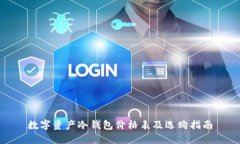 数字资产冷钱包价格表及