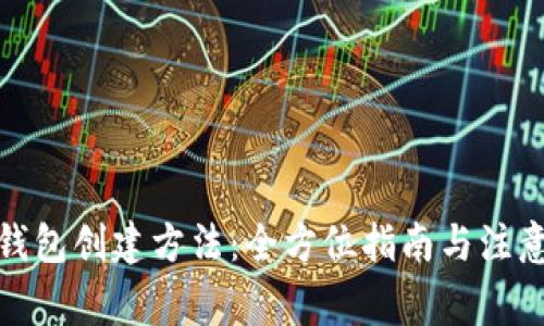 tb冷钱包创建方法：全方位指南与注意事项