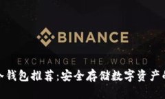 最可靠的冷钱包推荐：安