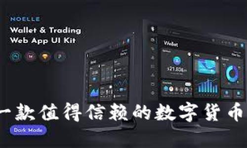 比特派:一款值得信赖的数字货币钱包软件