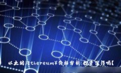 以太坊（Ethereum）价格分析