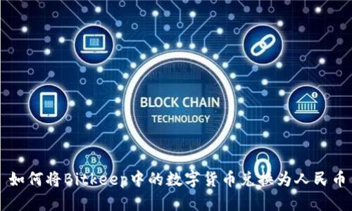 如何将Bitkeep中的数字货币兑换为人民币