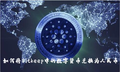 如何将Bitkeep中的数字货币兑换为人民币