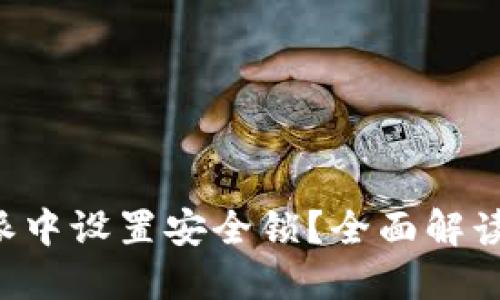 如何在B特派中设置安全锁?全面解读和步骤指南