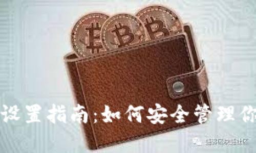 冷钱包密码设置指南:如何安全管理你的数字资产
