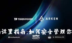 冷钱包密码设置指南：如